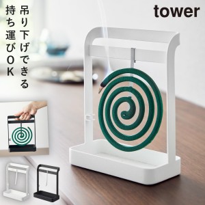  蚊取り線香 スタンド 立て 吊り下げ 蚊取り線香ホルダー 蚊遣り 山崎実業 tower タワー 吊るす 掛ける おしゃれ 蚊取り線香ハンガー タ