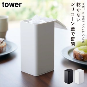  詰替え用 縦型 ウェットシート ケース 容器 シンプル モノトーン 山崎実業 tower ロール型ウェットティッシュケース タワー