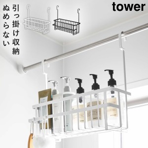 小物収納 バスルーム シャンプー トリートメント おもちゃ 浮かせて バスケット tower 山崎実業 引っ掛けバスルームバスケット タワー 
