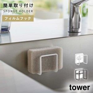  スポンジホルダー 蛇口 シンク tower タワー 山崎実業 フィルムフック スポンジホルダー タワー