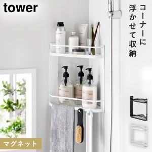  マグネットバスルームコーナーラック タワー 2段 モノトーン tower 山崎実業 2段式 マグネットバスルームコーナーラック タワー 2段