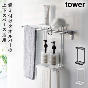  タオル掛け上ラック タワー 2段 有効活用 タオルバー 差し込むだけ tower 山崎実業 有効活用 タオル掛け上ラック タワー 2段