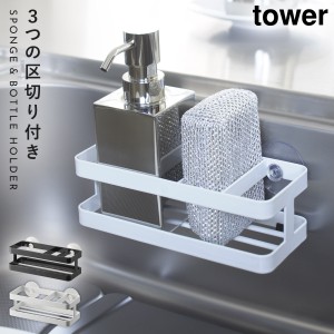  スポンジラック 吸盤 シンク tower タワー 山崎実業 キッチン 浮かせる収納 ホワイト ブラック スポンジ＆ボトルホルダー タワー TOWER