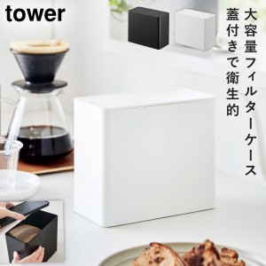  コーヒーフィルターケース コーヒーフィルター 収納 ホルダー 山崎実業 tower タワー コーヒーフィルター収納ケース タワー