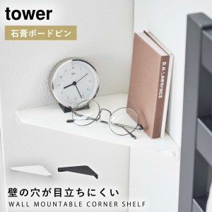  コーナーシェルフ コーナー 棚 tower タワー 山崎実業 賃貸 簡単取付 石こうボード壁対応 コーナーシェルフ タワー