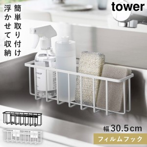  Lサイズ 収納ラック キッチン 洗剤 スポンジ フィルムフック tower 山崎実業 モノトーン 収納ラック タワーL