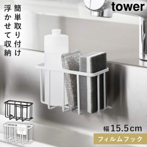  Sサイズ 収納ラック キッチン 洗剤 スポンジ フィルムフック tower 山崎実業 モノトーン 収納ラック タワーS