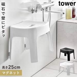  バスチェア マグネット 浮かせて 25cm 風呂場イス tower 山崎実業 マグネット風呂イス タワー SH25