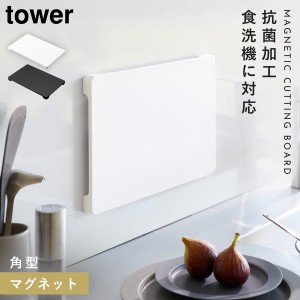  まな板 食洗機対応 浮かせる 抗菌 タワー tower 山崎実業 マグネット抗菌まな板 タワー