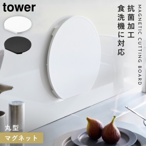  まな板 丸 食洗機対応 浮かせる 抗菌 タワー tower 山崎実業 マグネット抗菌まな板 タワー ラウンド