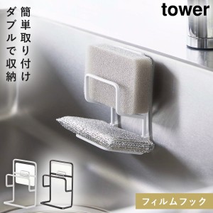  スポンジホルダー 2つ ダブル フィルムフック 山崎実業 tower シンク フィルムフック スポンジホルダー タワー ダブル