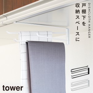  布巾ハンガー 戸棚下 tower タワー 山崎実業 キッチン 浮かせる収納 ホワイト ブラック 戸棚下布巾ハンガー タワー