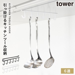  キッチンツールフック 戸棚下 tower タワー 山崎実業 キッチン 浮かせる収納 ホワイト ブラック 戸棚下キッチンツールフック タワー