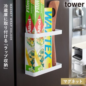  ラップホルダー 冷蔵庫 マグネット 収納 タワー tower 山崎実業 キッチン 浮かせる収納 ホワイト ブラック マグネットラップホルダー タ