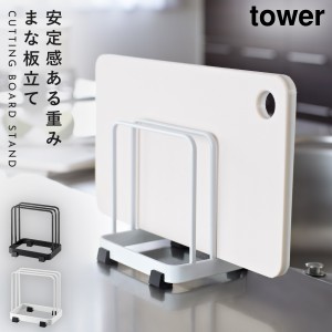  まな板スタンド まな板立て まな板 スタンド まな板ホルダー カッティングボードスタンド タワー キッチン 白い 黒 tower 山崎実業 yama