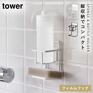  スポンジホルダー 蛇口 シンク tower タワー 山崎実業 スポンジ 洗剤 ラック フィルムフック スポンジ＆ボトルホルダー タワー