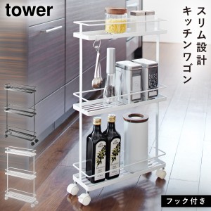  キッチンワゴン スリム キッチンラック キャスター付き キッチンワゴン タワー キッチン 白い 黒 tower 山崎実業 yamazaki