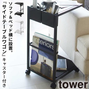  サイドテーブル キャスター ソファー ベッド サイド ワゴン 北欧 リビング タワー tower TOWER ブラック ホワイト 白 黒 山崎実業 ソフ