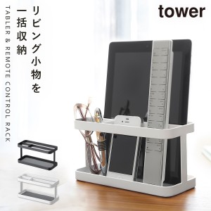  リモコン 収納 リモコンラック リモコンスタンド タブレット＆リモコンラック タワー  白い 黒 tower 山崎実業 yamazaki