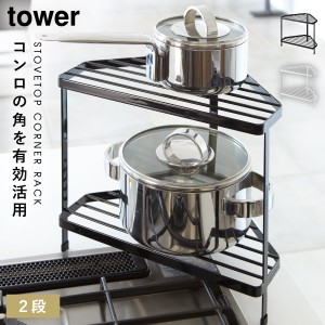  コーナーラック キッチン コンロ 2段 キッチンコーナーラック おしゃれ キッチン 棚 タワー tower 山崎実業 