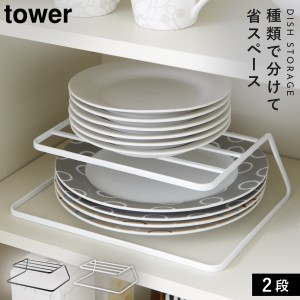  ディッシュラック ディッシュスタンド 皿立て お皿 ホルダー 収納 食器ラック ディッシュストレージ tower タワー キッチン 白い 黒 山