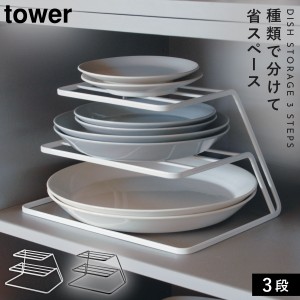  ディッシュラック ディッシュスタンド 皿立て お皿 ホルダー 収納 食器ラック ディッシュストレージ tower タワー キッチン 3段 白い 黒