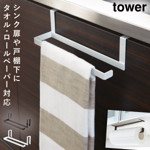  タオルハンガー タオル掛け tower タワー 山崎実業 キッチン 浮かせる収納 ホワイト ブラック キッチンペーパー＆タオルハンガー タワー