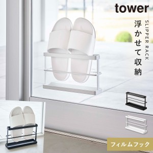  2way ベランダスリッパラック タワー トレー付き 山崎実業 tower フィルムフック 雨水 ベランダ 浮かせて ツーウェイベランダスリッパラ