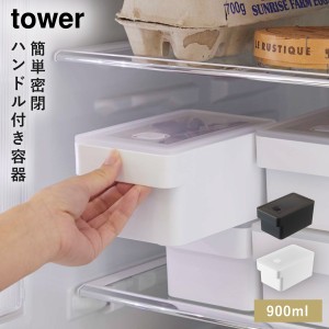  フードコンテナ 冷蔵庫 整理 スリム 大容量 900ml tower 山崎実業 奥まで使えるハンドル付き密閉フードコンテナ タワー