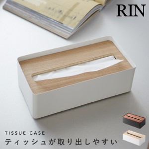  ティッシュケース 木製 北欧 おしゃれ 山崎実業 蓋付きティッシュケース リン RIN L