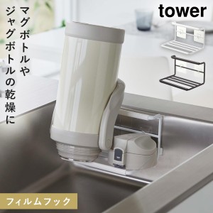  水筒 マグボトル 水切りラック フィルムフック 乾燥 立て掛け tower ホワイト 山崎実業 フィルムフックワイドジャグボトルホルダー タワ