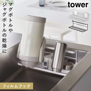  水筒 マグボトル 水切りラック フィルムフック 乾燥 立て掛け tower ホワイト 山崎実業 フィルムフックワイドジャグボトルホルダー タワ