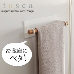  タオルハンガー タオル掛け トスカ tosca 山崎実業  マグネット キッチン 浮かせる収納 白 マグネットキッチンタオルハンガー トスカ to