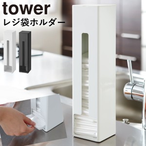  レジ袋ストッカー レジ袋 収納 レジ袋ホルダー ポリ袋ストッカー タワー tower 山崎実業 