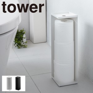  トイレットペーパーストッカー トイレラック スリム スタンド 収納 トイレットペーパーホルダー タワー tower 山崎実業 ホワイト ブラッ