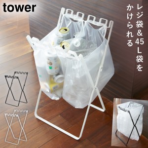  ゴミ箱 キッチン 折りたたみ 45l 分別 ゴミ袋＆レジ袋スタンド タワー tower 山崎実業 