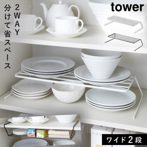  ディッシュラック ディッシュスタンド 皿立て お皿 ホルダー 収納 食器ラック ディッシュストレージ tower タワー キッチン ワイド 白い