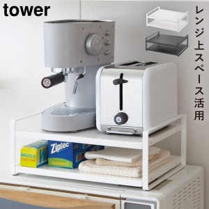  レンジ上ラック レンジ上 ラック 電子レンジ ラック キッチン レンジ上ラック タワー 白い 黒 tower 山崎実業 yamazaki