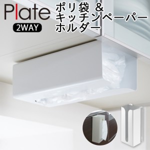  キッチンペーパーホルダー ティッシュケース 戸棚下 plate プレート 山崎実業 キッチン 浮かせる収納 ホワイト ポリ袋＆キッチンペーパ