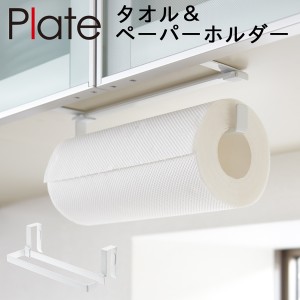  キッチンペーパーホルダー 戸棚下 タオルハンガー タオル掛け plate プレート 山崎実業 キッチン 浮かせる収納 ホワイト キッチンペーパ