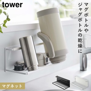  水筒 マグボトル 水切りラック マグネット 乾燥 立て掛け tower ホワイト 山崎実業 マグネットワイドジャグボトルホルダー タワー L