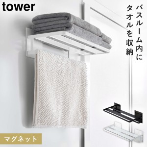  バスタオル マグネット ひっかけ ホテル タオル置き tower 山崎実業 簡単設置 スタイリッシュ マグネットバスルームバスタオル棚 タワー