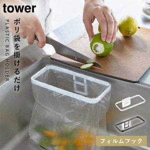  野菜くず 生ゴミ 片付け ポリ袋ホルダー tower 山崎実業 ホワイト ブラック フィルムフック ポリ袋ホルダー タワー