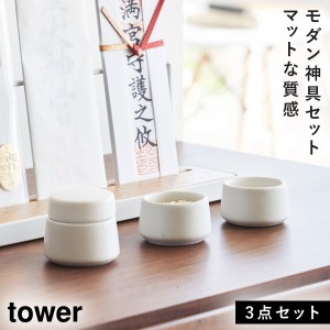  神棚セット 神棚 モダン モダン神棚 セット 神具 tower タワー 山崎実業 神具 タワー 3点セット ホワイト