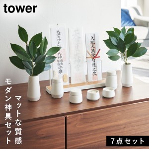  神棚セット 神棚 モダン モダン神棚 セット 神具 tower タワー 山崎実業 神具 タワー 7点セット ホワイト