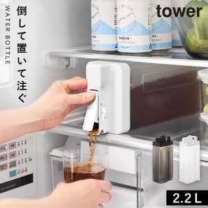  倒して置けてそのまま注げる冷水筒 タワー 2.2L 山崎実業 tower 麦茶ポット スリム 冷水筒 横置き ウォータージャグ 冷蔵庫 ドアポケッ