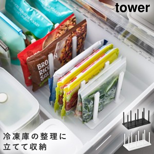  冷凍庫中仕切り調節収納スタンド タワー W27 山崎実業 tower 冷凍庫 収納 グッズ 仕切り スタンド 立てる 冷蔵庫収納 おしゃれ モノトー