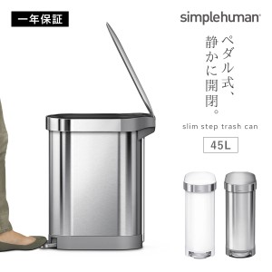  simplehuman シンプルヒューマン 正規代理店・1年保証付 45L ステンレス ごみ箱 おしゃれ 袋見えない ペダル キッチン 蓋つき ふた付き 