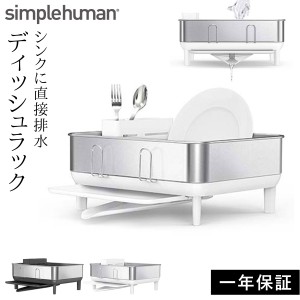  simplehuman シンプルヒューマン 水切りラック 水切りかご ディッシュラック ステンレス スリム シンク上 シンク横 大容量 角型 四角 水