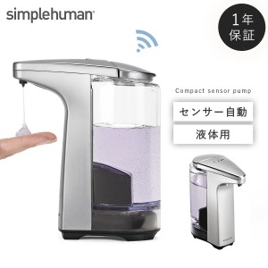  simplehuman シンプルヒューマン 【正規代理店・1年保証付】ソープディスペンサー シルバー 自動 センサーポンプ おしゃれ インフルエン